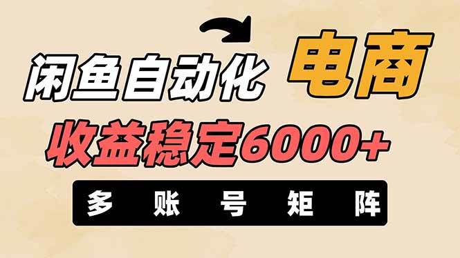 王炸项目,闲鱼自动化电商,月收益稳定6000+,零风险长期盈利【支持多账号矩阵布局】六月网创-网创项目资源站-副业项目-创业项目-搞钱项目六月网创