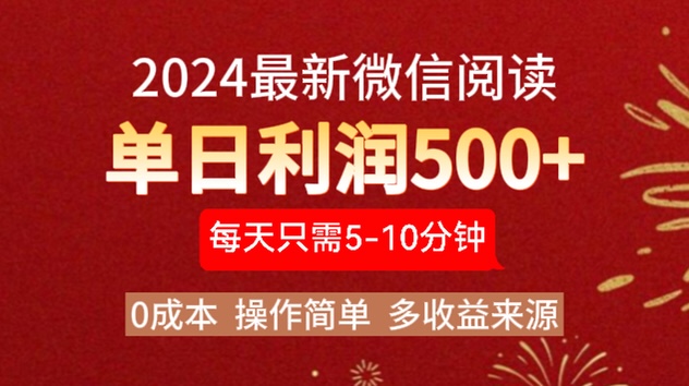 2024年最新微信阅读玩法 0成本 单日利润500+ 有手就行六月网创-网创项目资源站-副业项目-创业项目-搞钱项目六月网创