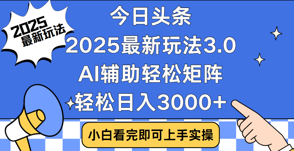 今日头条2025最新玩法3.0,思路简单,复制粘贴,轻松实现矩阵日入3000+六月网创-网创项目资源站-副业项目-创业项目-搞钱项目六月网创