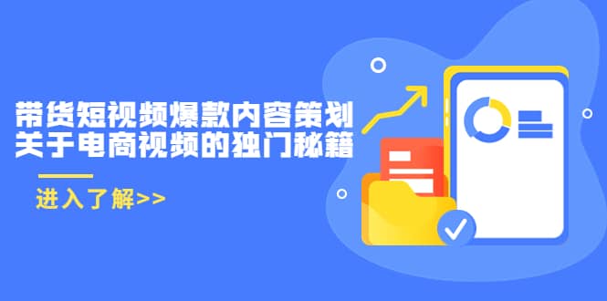 带货短视频爆款内容策划,关于电商视频的独门秘籍(价值499元)六月网创-网创项目资源站-副业项目-创业项目-搞钱项目六月网创