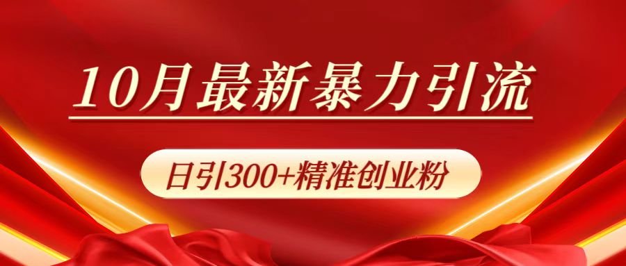 10月最新暴力引流,日引300+精准创业粉六月网创-网创项目资源站-副业项目-创业项目-搞钱项目六月网创