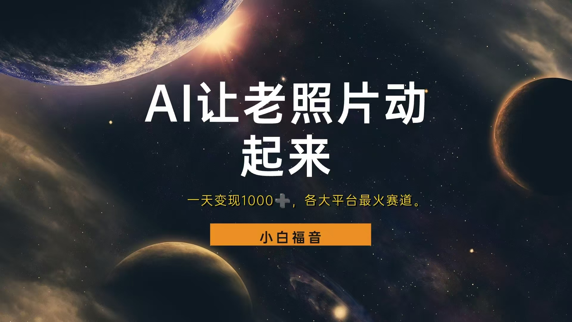 各平台最火赛道，让老照片动起来，一天变现1000+，看完就会六月网创-网创项目资源站-副业项目-创业项目-搞钱项目六月网创