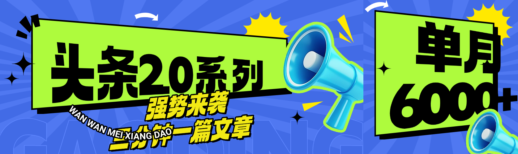 头条最新系列 三分钟一篇文章 月入6000+六月网创-网创项目资源站-副业项目-创业项目-搞钱项目六月网创