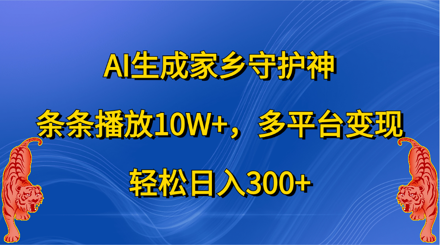AI生成家乡守护神,条条播放10W+,轻松日入300+,多平台变现六月网创-网创项目资源站-副业项目-创业项目-搞钱项目六月网创