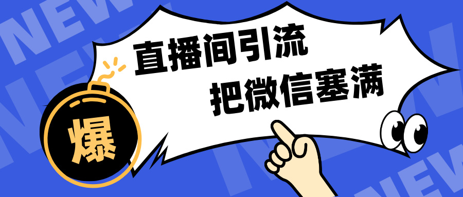 短视频直播间引流,单日轻松引流300+,把微信狠狠塞满,变现五位数六月网创-网创项目资源站-副业项目-创业项目-搞钱项目六月网创