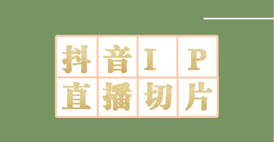 外面收费1980的抖音明星直播切片玩法，超详细教程六月网创-网创项目资源站-副业项目-创业项目-搞钱项目六月网创
