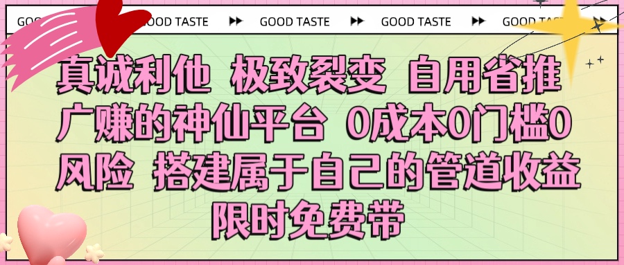 真诚利他 极致裂变 自用省推广赚的神仙平台 0成本0门槛0风险0囤货 时间地点不限 搭建属于自己的管道收益 限时免费带六月网创-网创项目资源站-副业项目-创业项目-搞钱项目六月网创