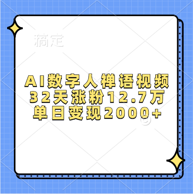 AI数字人,禅语视频,32天涨粉12.7万,单日变现2000+六月网创-网创项目资源站-副业项目-创业项目-搞钱项目六月网创