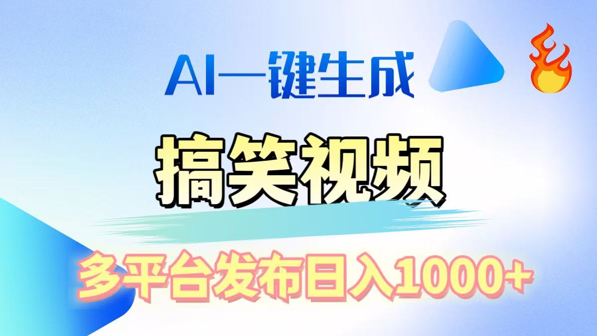 AI生成原创搞笑视频，多平台发布，轻松日入1000+六月网创-网创项目资源站-副业项目-创业项目-搞钱项目六月网创