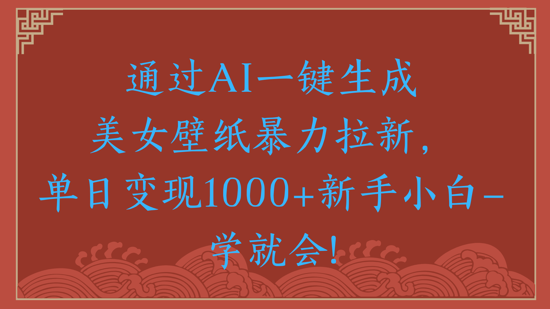 两分钟制作一个作品!新手小白30秒就会!通过AI一键生成美女壁纸暴力拉新,单日变现2000+六月网创-网创项目资源站-副业项目-创业项目-搞钱项目六月网创