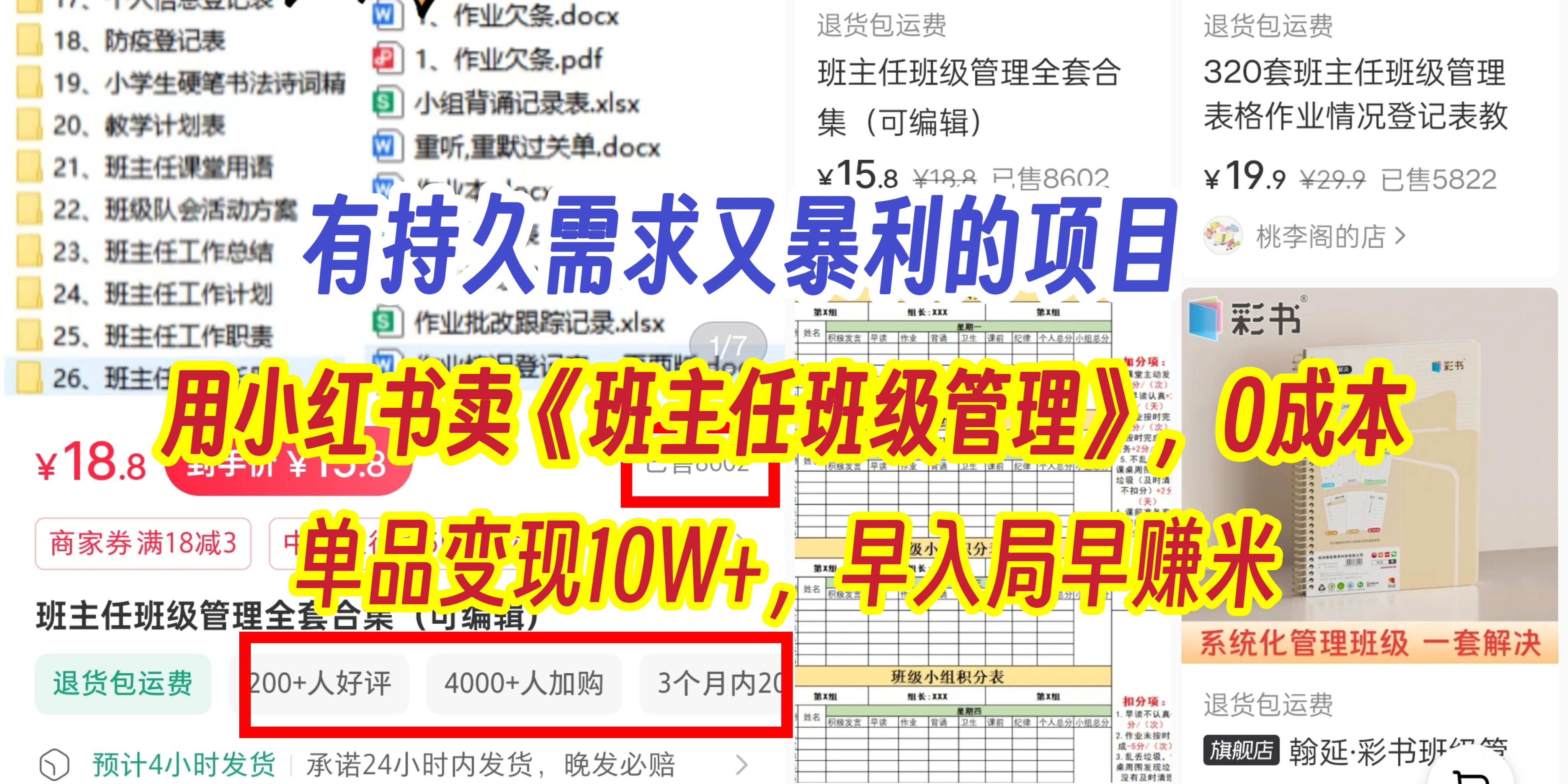 有持久需求的项目,通过小红书卖《班主任班级管理》,0成本,单品变现10W+,早入局早赚米六月网创-网创项目资源站-副业项目-创业项目-搞钱项目六月网创