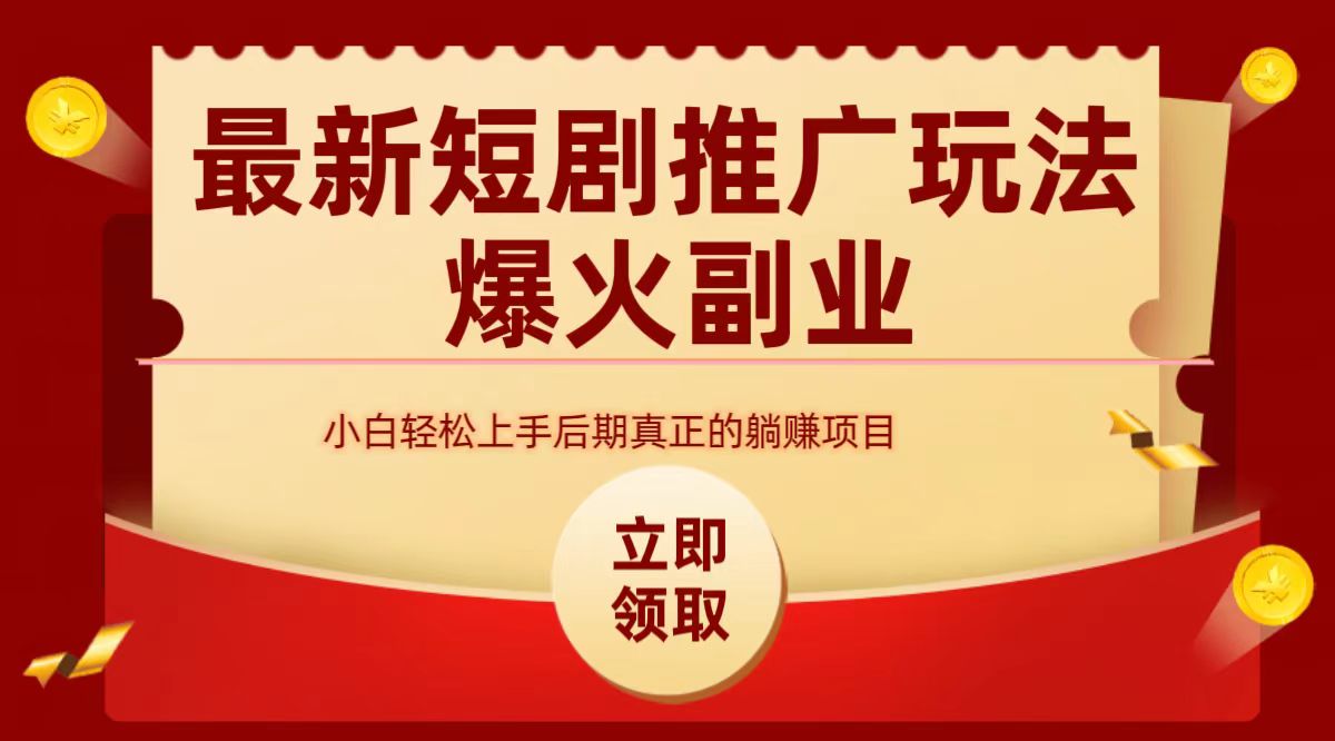 最火短剧赛道-从0-1六月网创-网创项目资源站-副业项目-创业项目-搞钱项目六月网创