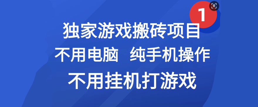 最新游戏搬砖项目,纯手机操作,不用电脑挂机打游戏,网创副业项目搞钱六月网创-网创项目资源站-副业项目-创业项目-搞钱项目六月网创