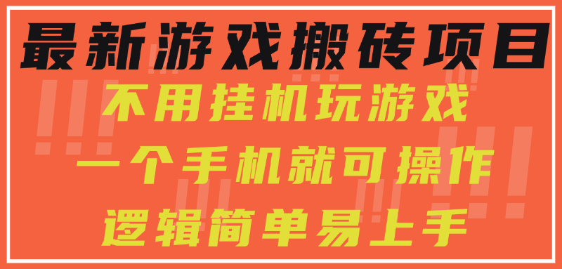 最新游戏搬砖项目，小白纯手机可操作，不用挂机玩游戏，日入300+六月网创-网创项目资源站-副业项目-创业项目-搞钱项目六月网创
