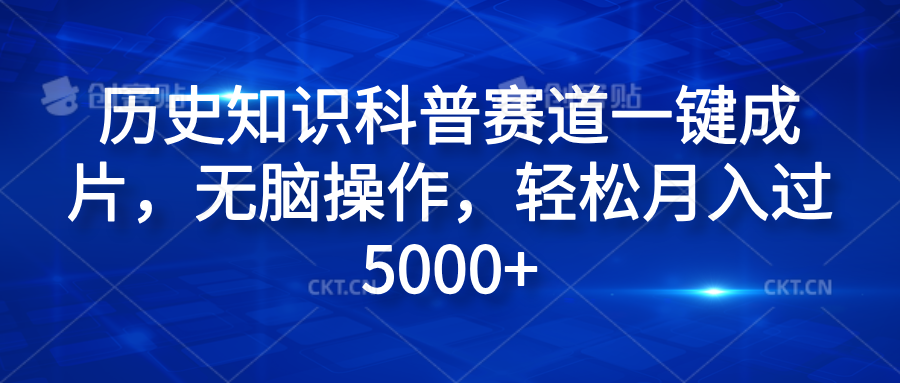 历史知识科普赛道一键成片,无脑操作,轻松月入过5000+六月网创-网创项目资源站-副业项目-创业项目-搞钱项目六月网创