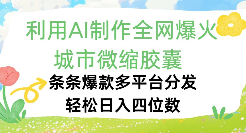 利用Ai制作全网爆火的城市微缩胶囊,条条爆款,多平台分发,轻松日入四位数六月网创-网创项目资源站-副业项目-创业项目-搞钱项目六月网创