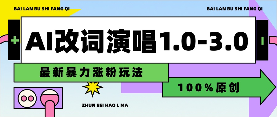 用AI改歌词演唱1.0-3.0合集,暴力涨粉玩法,轻松过原创六月网创-网创项目资源站-副业项目-创业项目-搞钱项目六月网创