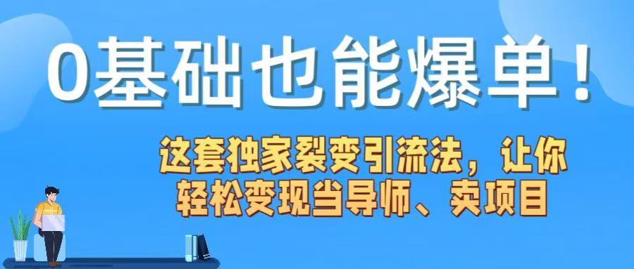 0基础也能爆单!这套独家裂变引流法,让你轻松变现当导师、卖项目六月网创-网创项目资源站-副业项目-创业项目-搞钱项目六月网创