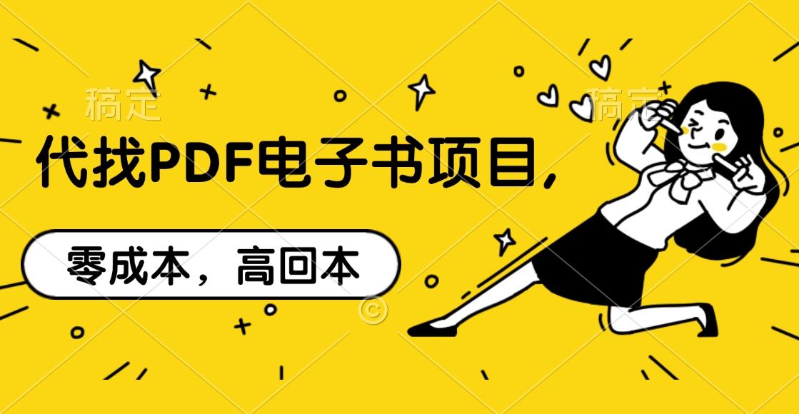 代找PDF电子书项目,零成本,高回本六月网创-网创项目资源站-副业项目-创业项目-搞钱项目六月网创