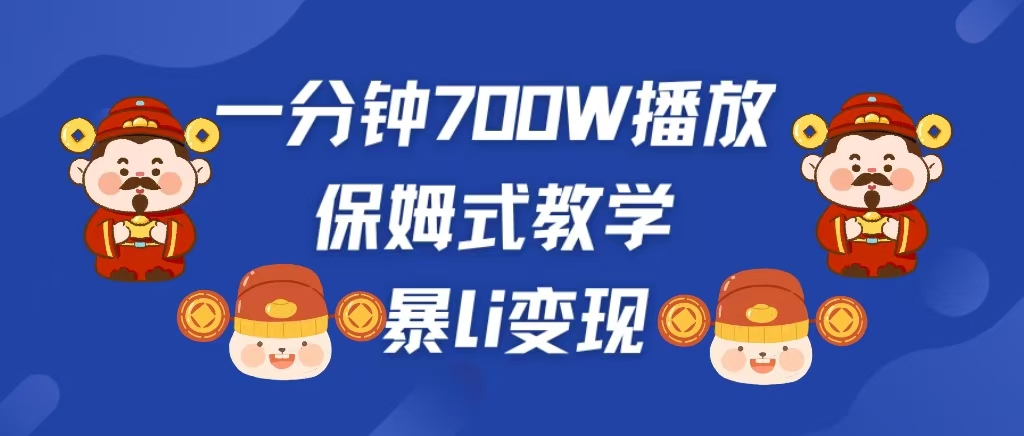 最新短视频爆流教学,单条视频百万播放,爆L变现,小白当天上手变现六月网创-网创项目资源站-副业项目-创业项目-搞钱项目六月网创