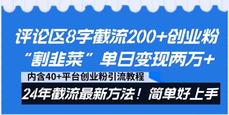 评论区8字截流200+创业粉“割韭菜”单日变现两万+24年截流最新方法!六月网创-网创项目资源站-副业项目-创业项目-搞钱项目六月网创