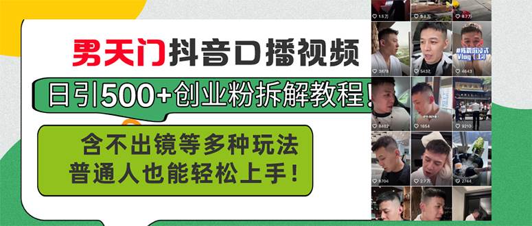 男天门抖音口播视频日引500+创业粉拆解教程!含不出镜等多种玩法普通人…六月网创-网创项目资源站-副业项目-创业项目-搞钱项目六月网创