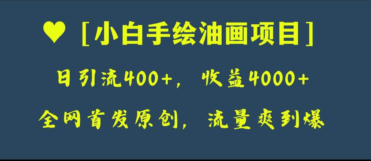 全网首发原创,日引流400+,收益4000+,小白手绘油画项目六月网创-网创项目资源站-副业项目-创业项目-搞钱项目六月网创