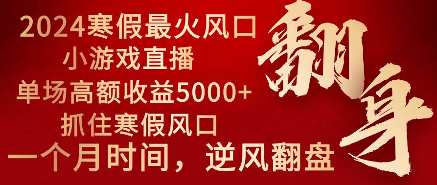 2024年最火寒假风口项目 小游戏直播 单场收益5000+抓住风口 一个月直接提车六月网创-网创项目资源站-副业项目-创业项目-搞钱项目六月网创