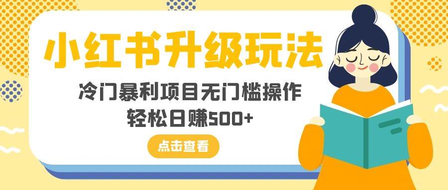 小红书升级玩法,冷门暴利项目无门槛操作,轻松日赚500+六月网创-网创项目资源站-副业项目-创业项目-搞钱项目六月网创