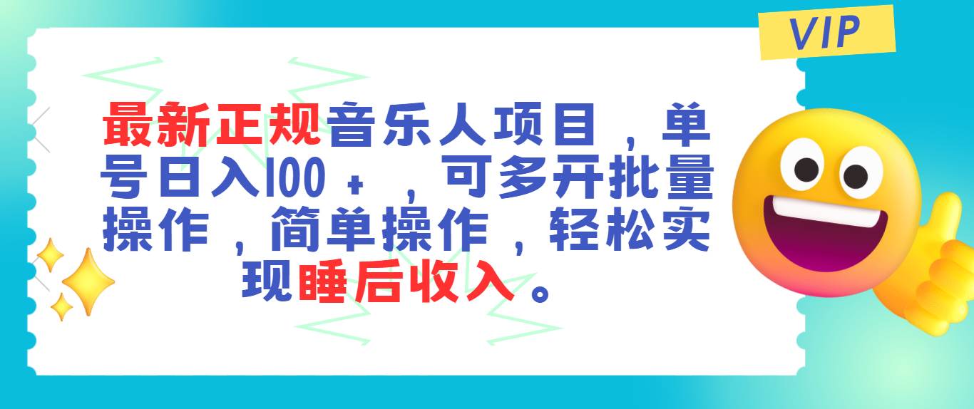 最新正规音乐人项目，单号日入100＋，可多开批量操作，轻松实现睡后收入六月网创-网创项目资源站-副业项目-创业项目-搞钱项目六月网创