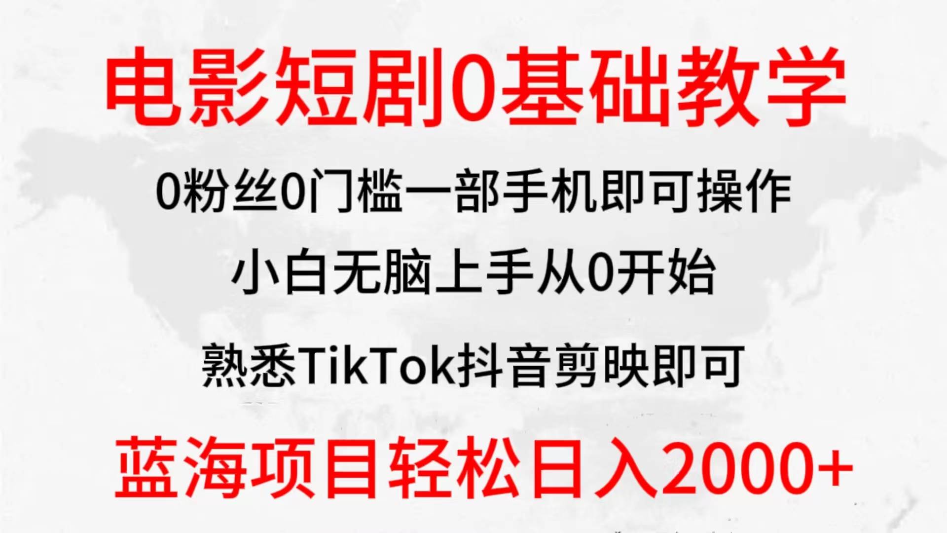 2024全新蓝海赛道，电影短剧0基础教学，小白无脑上手，实现财务自由六月网创-网创项目资源站-副业项目-创业项目-搞钱项目六月网创