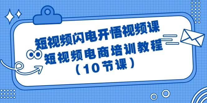短视频-闪电开悟视频课：短视频电商培训教程（10节课）六月网创-网创项目资源站-副业项目-创业项目-搞钱项目六月网创