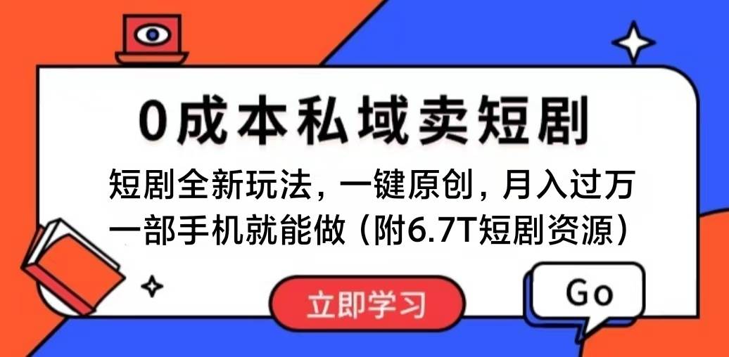 短剧最新玩法,0成本私域卖短剧,会复制粘贴即可月入过万,一部手机即…六月网创-网创项目资源站-副业项目-创业项目-搞钱项目六月网创