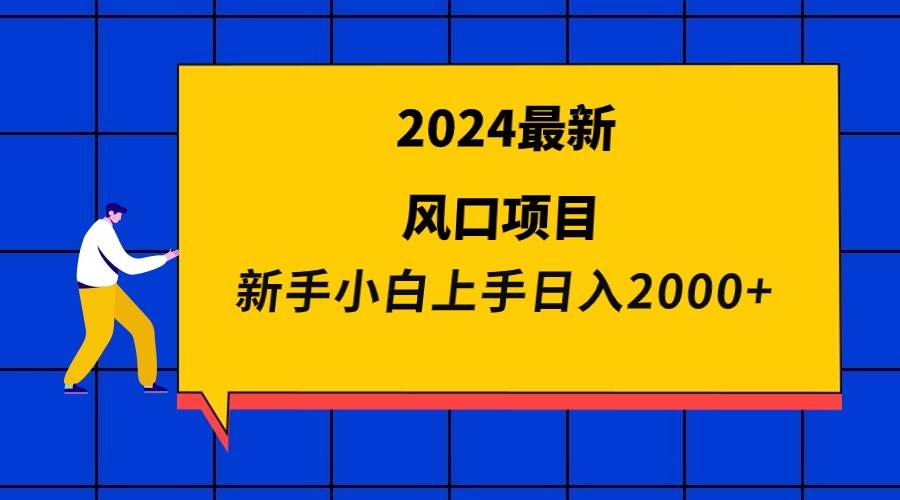 2024最新风口项目 新手小白日入2000+六月网创-网创项目资源站-副业项目-创业项目-搞钱项目六月网创