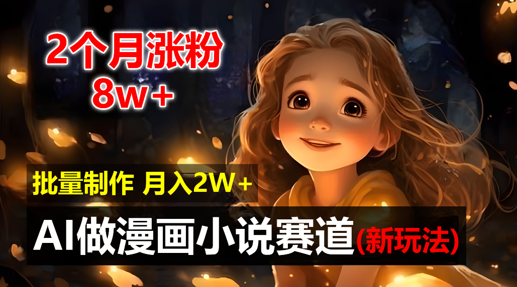 2个月涨粉8w,新玩法AI自动化做漫画小说赛道,操作简单可批量制作,新手小白轻松月入20000+六月网创-网创项目资源站-副业项目-创业项目-搞钱项目六月网创