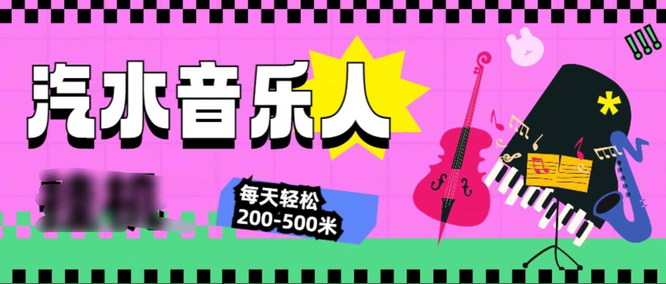 汽水音乐人挂机计划，单机每天轻松200-500米六月网创-网创项目资源站-副业项目-创业项目-搞钱项目六月网创