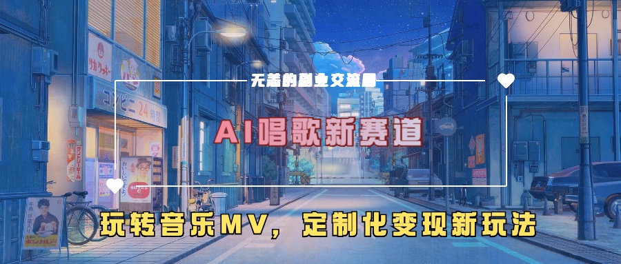 AI唱歌新赛道,玩转音乐mv,定制化变现新玩法!六月网创-网创项目资源站-副业项目-创业项目-搞钱项目六月网创
