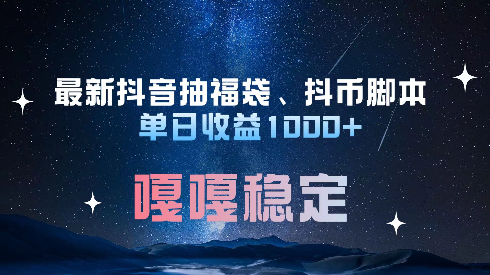 最新抖音抽福袋、抖币脚本 单日收益1000+，嘎嘎稳定干就完了！六月网创-网创项目资源站-副业项目-创业项目-搞钱项目六月网创