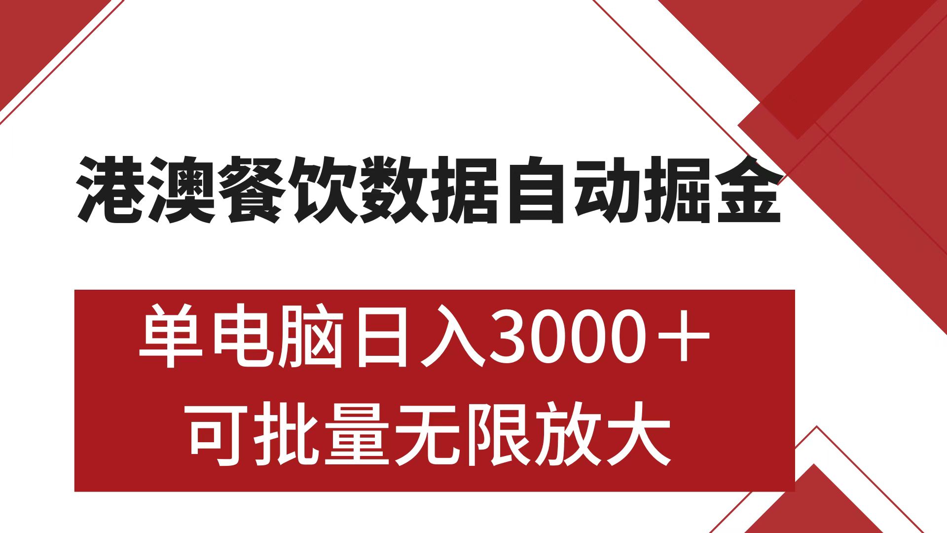 港澳餐饮数据全自动掘金 单电脑日入3000+ 可矩阵批量无限操作六月网创-网创项目资源站-副业项目-创业项目-搞钱项目六月网创