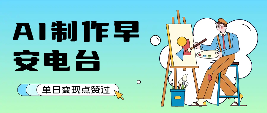 用AI制作早安电台,单日变现1000+,条条点赞过万六月网创-网创项目资源站-副业项目-创业项目-搞钱项目六月网创