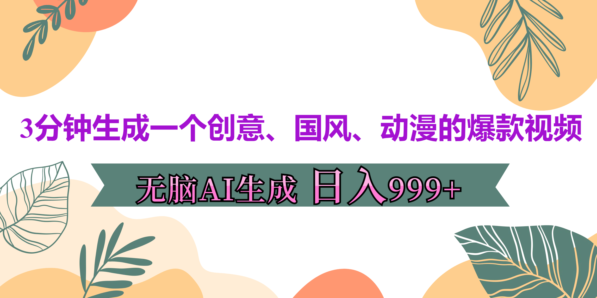 3分钟生成一个创意、国风、动漫的爆款视频,无脑AI操作,有手就行,日入999++六月网创-网创项目资源站-副业项目-创业项目-搞钱项目六月网创