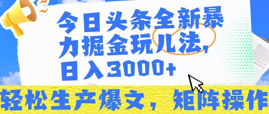 今日头条暴力掘金玩儿法,轻松生产爆文,可矩阵操作,日入3000➕!六月网创-网创项目资源站-副业项目-创业项目-搞钱项目六月网创