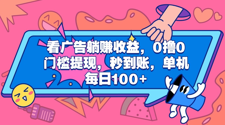 看广告躺赚收益，0撸0门槛提现，秒到账，单机每日100+六月网创-网创项目资源站-副业项目-创业项目-搞钱项目六月网创