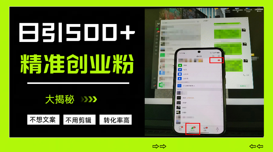 日引500+精准创业粉,方法大揭秘六月网创-网创项目资源站-副业项目-创业项目-搞钱项目六月网创