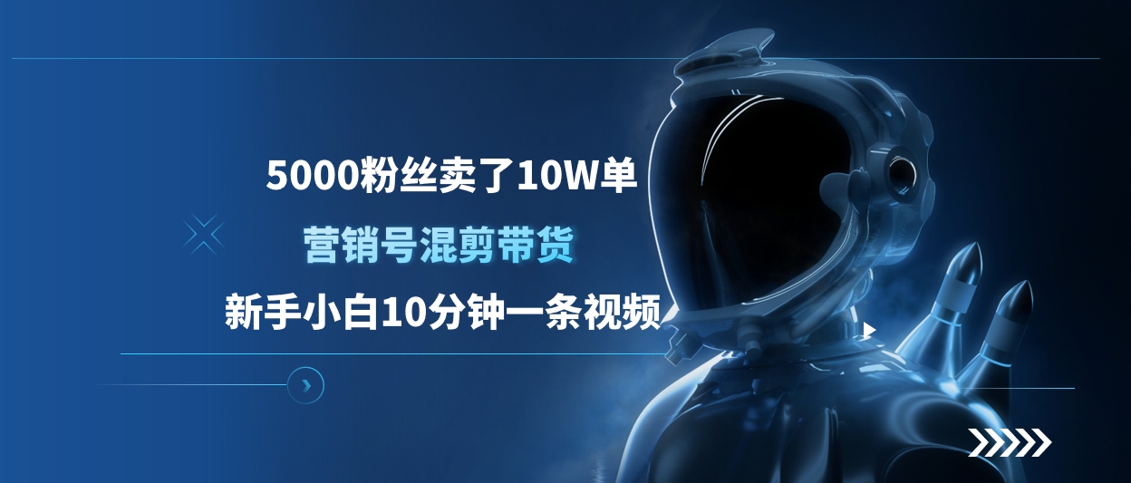 5000粉丝卖了10W单,营销号混剪带货,新手小白10分钟一条视频六月网创-网创项目资源站-副业项目-创业项目-搞钱项目六月网创