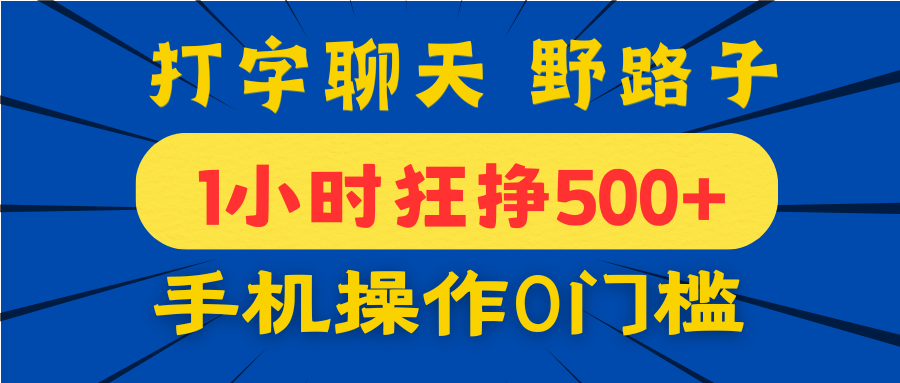 打字聊天野路子!1小时狂挣500+,手机操作0门槛,宝妈学生都能做!六月网创-网创项目资源站-副业项目-创业项目-搞钱项目六月网创