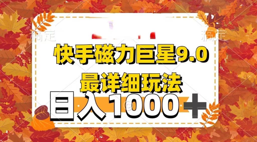 2025最新蓝海项目快手磁力聚星最新详细玩法六月网创-网创项目资源站-副业项目-创业项目-搞钱项目六月网创