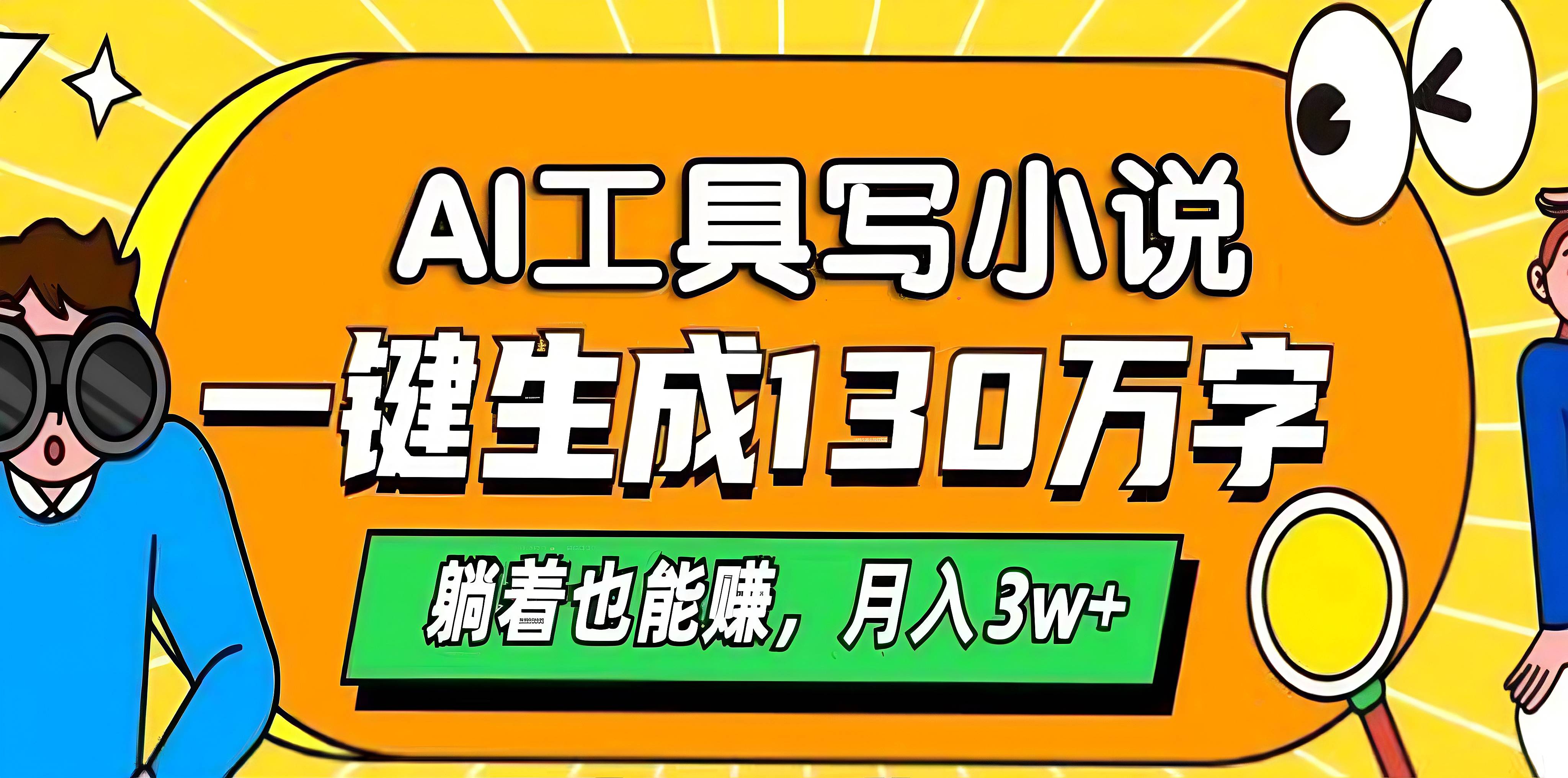AI工具写小说,一键生成130万字,躺着也能赚,月入3w+六月网创-网创项目资源站-副业项目-创业项目-搞钱项目六月网创