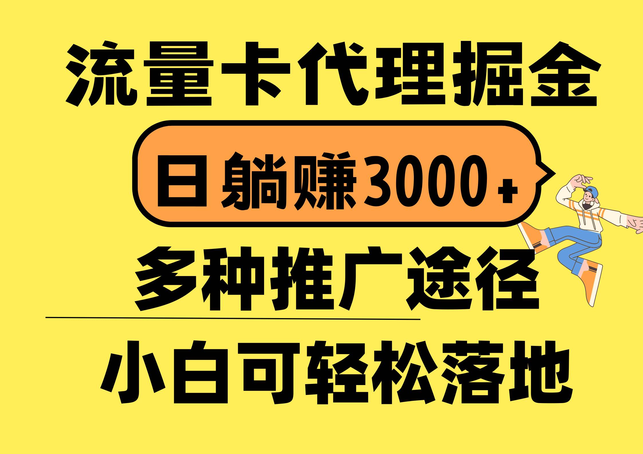 流量卡代理掘金，日躺赚3000+，首码平台变现更暴力，多种推广途径，新…六月网创-网创项目资源站-副业项目-创业项目-搞钱项目六月网创