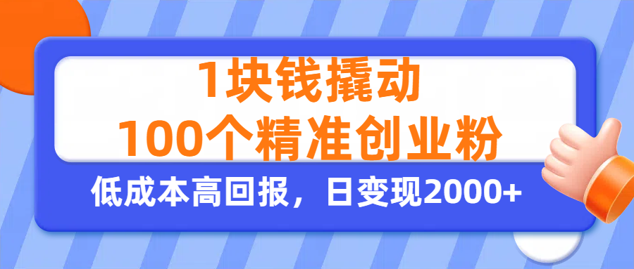 1块钱撬动100个精准创业粉,单人单日引流500+创业粉,日变现2000+六月网创-网创项目资源站-副业项目-创业项目-搞钱项目六月网创